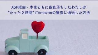 Amazonアソシエイトの審査記事のサブタイトル画像