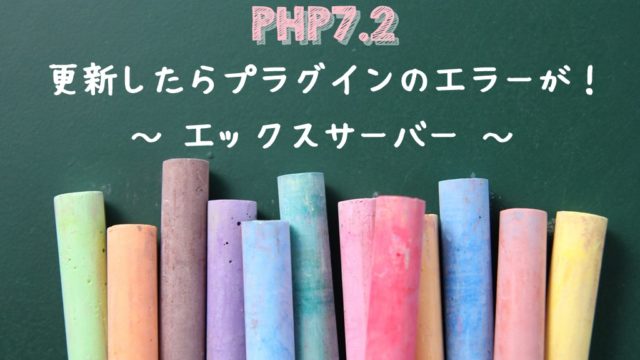 黒板にPHP7.2更新時のエラーについてのサブタイトルを表記