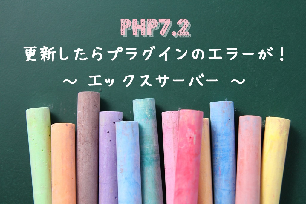 黒板にPHP7.2更新時のエラーについてのサブタイトルを表記