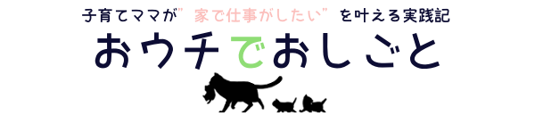 おウチでおしごと